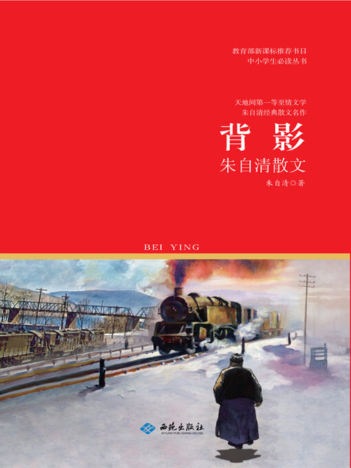 Title details for 背影 by 朱自清 - Available
